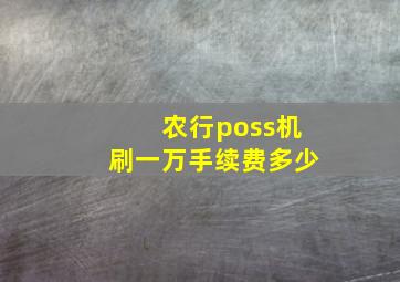 农行poss机刷一万手续费多少