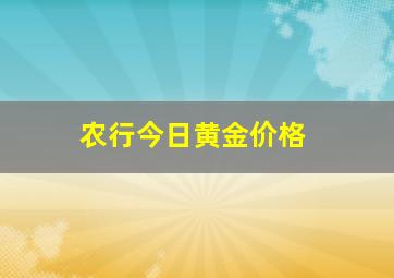 农行今日黄金价格