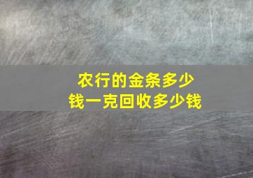 农行的金条多少钱一克回收多少钱