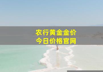 农行黄金金价今日价格官网