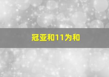 冠亚和11为和