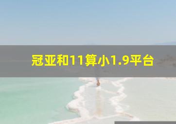 冠亚和11算小1.9平台