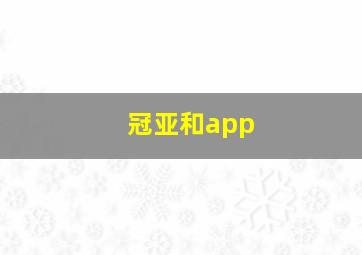 冠亚和app