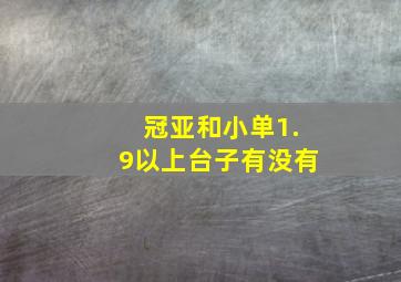 冠亚和小单1.9以上台子有没有