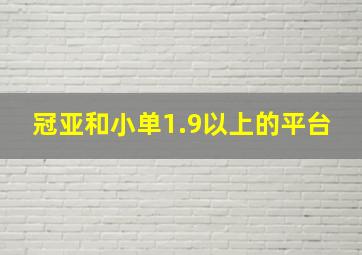 冠亚和小单1.9以上的平台