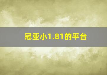 冠亚小1.81的平台