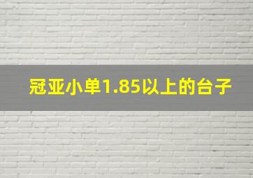 冠亚小单1.85以上的台子