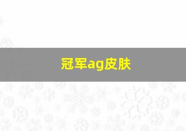 冠军ag皮肤