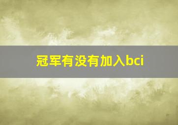 冠军有没有加入bci