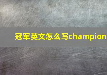 冠军英文怎么写champion