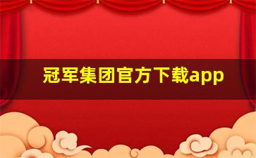 冠军集团官方下载app