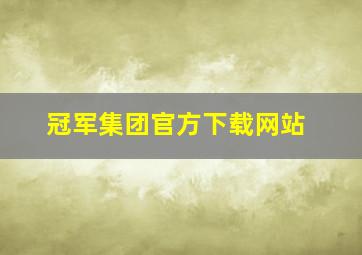 冠军集团官方下载网站