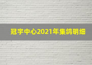 冠宇中心2021年集鸽明细