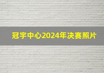 冠宇中心2024年决赛照片