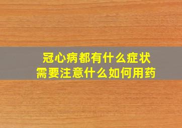 冠心病都有什么症状需要注意什么如何用药