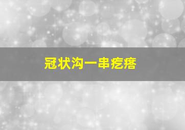 冠状沟一串疙瘩