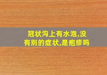 冠状沟上有水泡,没有别的症状,是疱疹吗