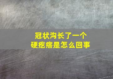 冠状沟长了一个硬疙瘩是怎么回事