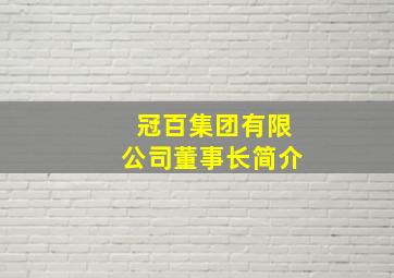 冠百集团有限公司董事长简介