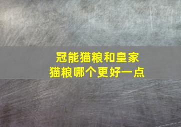 冠能猫粮和皇家猫粮哪个更好一点