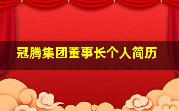 冠腾集团董事长个人简历