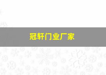 冠轩门业厂家