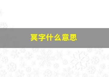 冥字什么意思