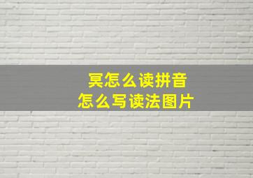 冥怎么读拼音怎么写读法图片