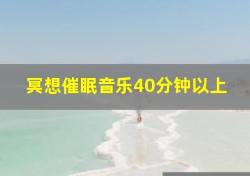 冥想催眠音乐40分钟以上