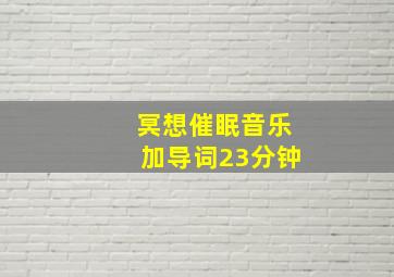 冥想催眠音乐加导词23分钟