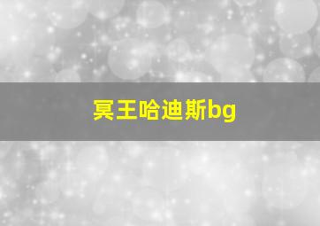 冥王哈迪斯bg