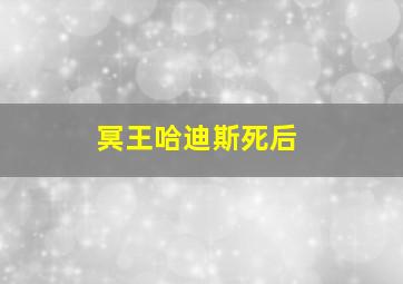 冥王哈迪斯死后