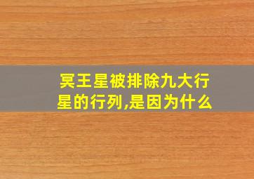 冥王星被排除九大行星的行列,是因为什么