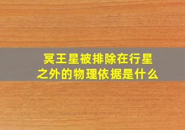 冥王星被排除在行星之外的物理依据是什么