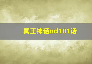 冥王神话nd101话