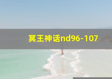 冥王神话nd96-107