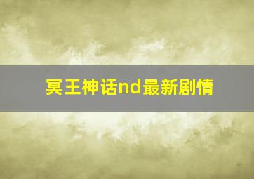 冥王神话nd最新剧情