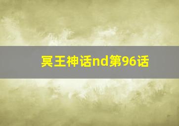 冥王神话nd第96话