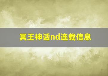 冥王神话nd连载信息