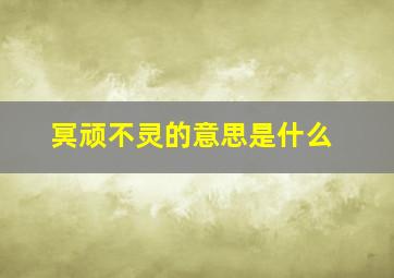 冥顽不灵的意思是什么