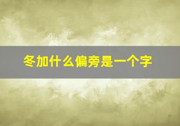 冬加什么偏旁是一个字