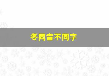 冬同音不同字