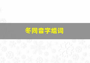 冬同音字组词