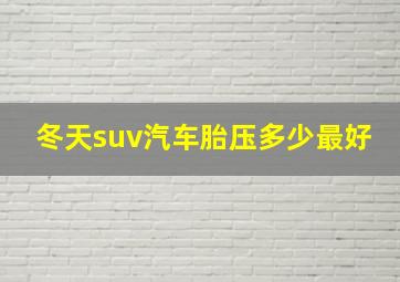 冬天suv汽车胎压多少最好