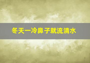 冬天一冷鼻子就流清水