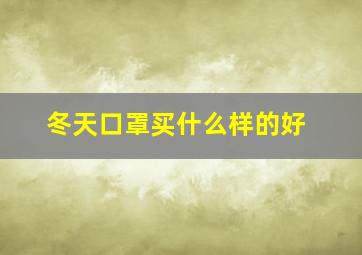 冬天口罩买什么样的好