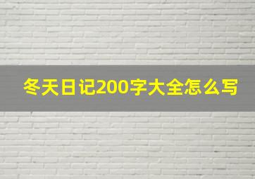 冬天日记200字大全怎么写