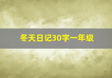 冬天日记30字一年级