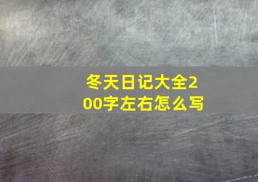 冬天日记大全200字左右怎么写