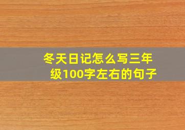 冬天日记怎么写三年级100字左右的句子